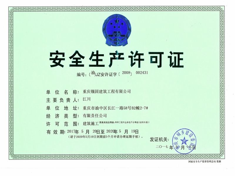 安全生產(chǎn)許可證正本