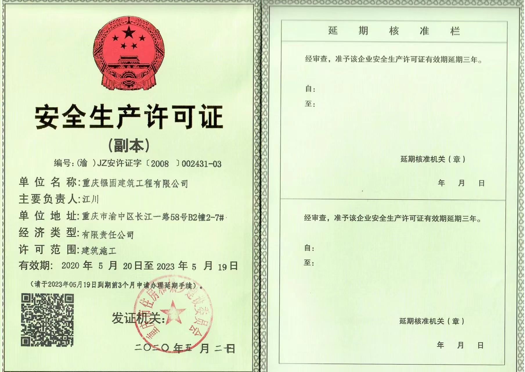 安全生產(chǎn)許可證副本